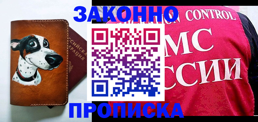 прописка 2025 в Горно-Алтайске